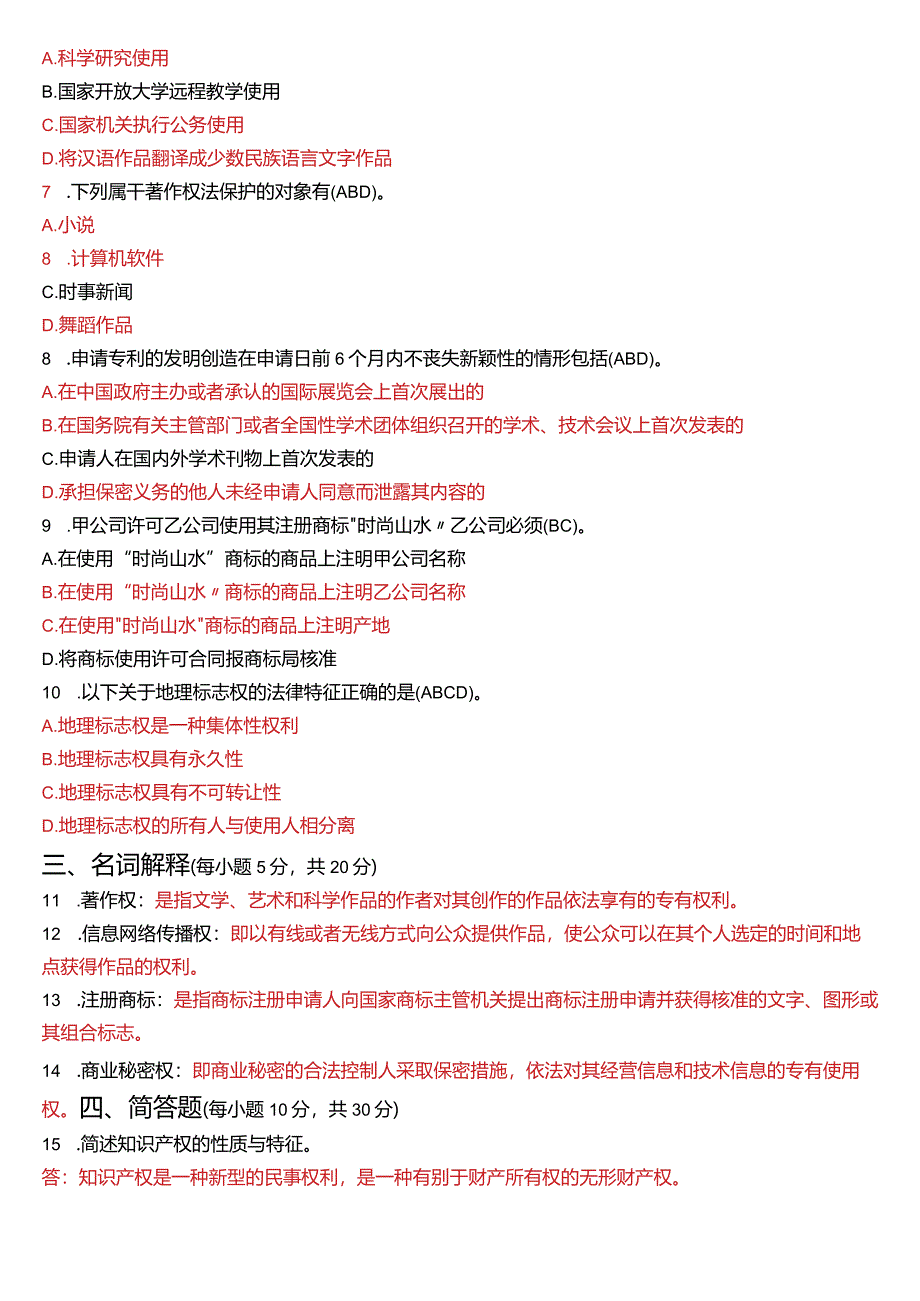 2021年7月国开电大法学本科《知识产权法》期末考试试题及答案.docx_第2页