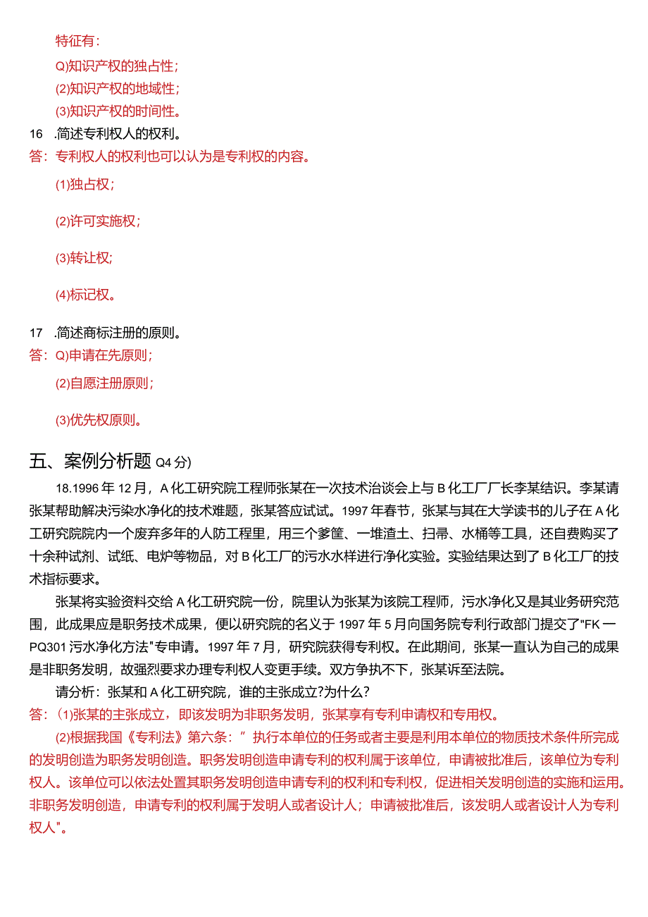 2021年7月国开电大法学本科《知识产权法》期末考试试题及答案.docx_第3页