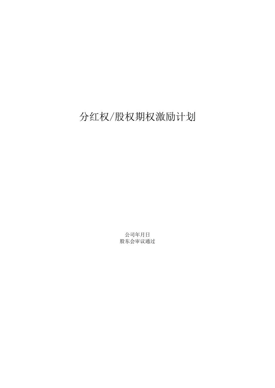 公司股权激励计划、分红权及股权期权激励计划方案.docx_第1页