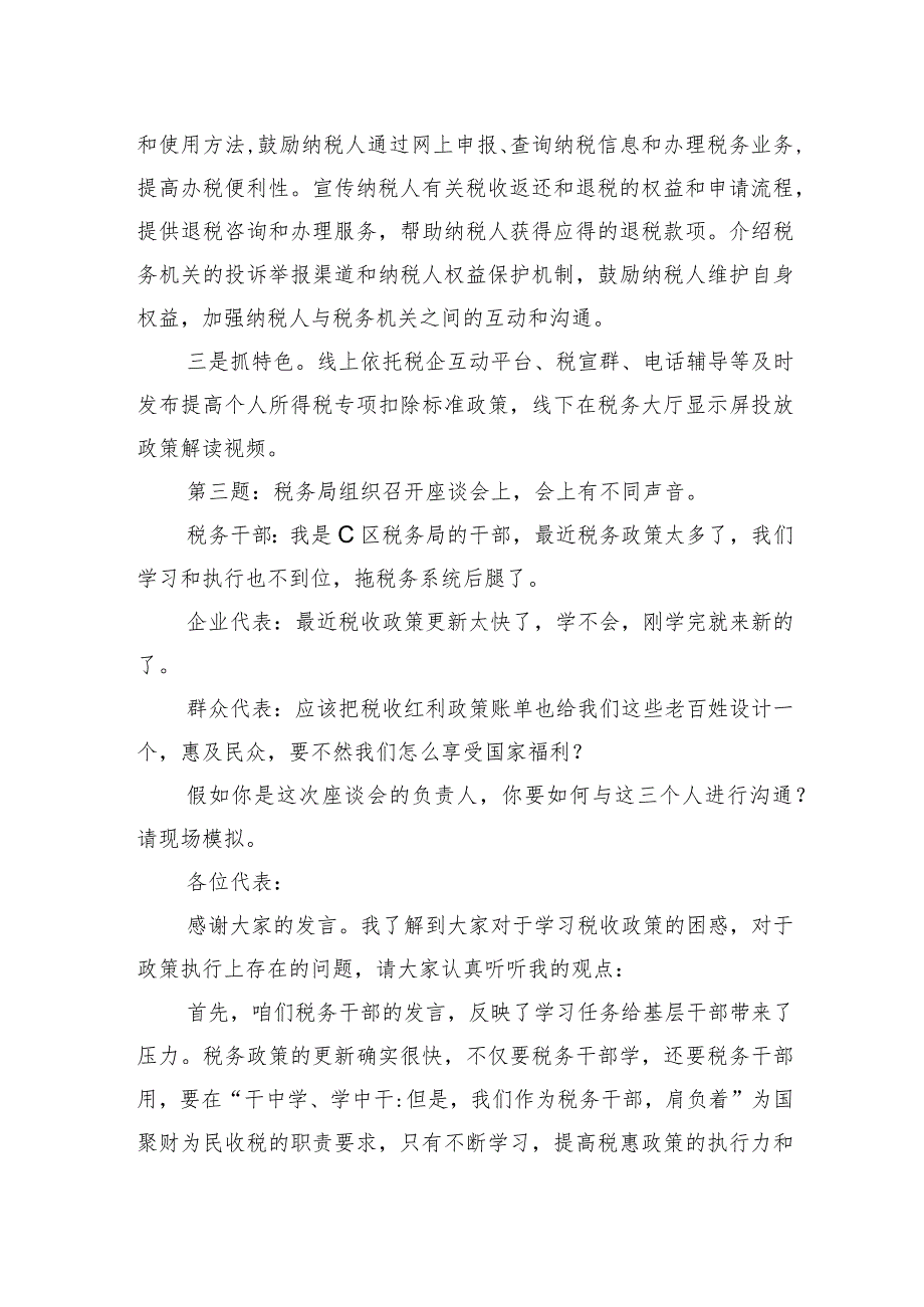 2024年3月9日国考税务局面试真题及解析.docx_第3页