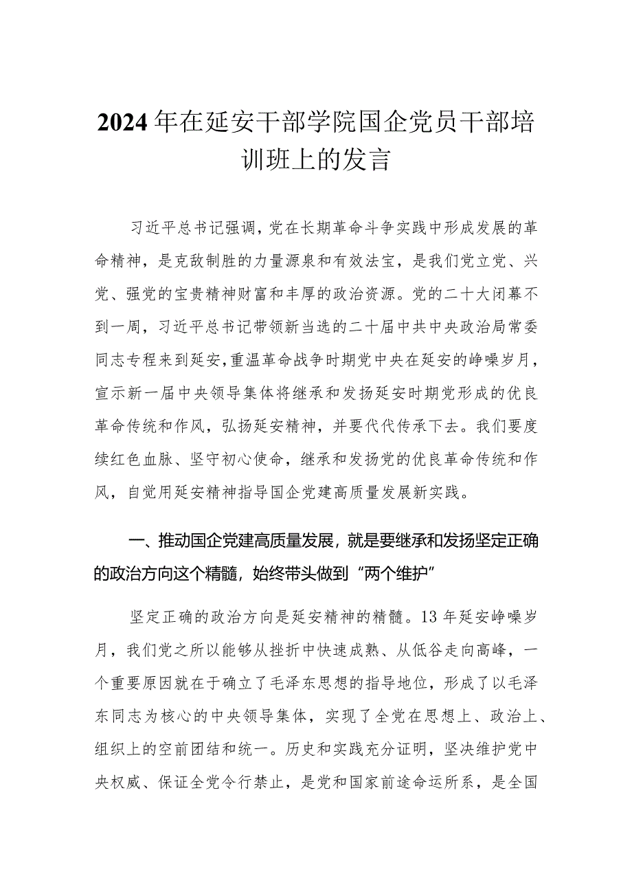 2024年在延安干部学院国企党员干部培训班上的发言.docx_第1页