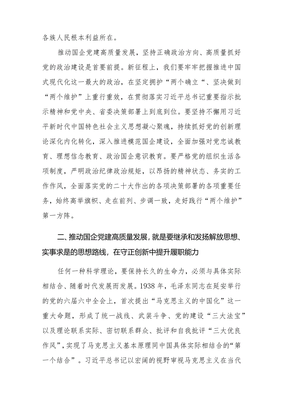 2024年在延安干部学院国企党员干部培训班上的发言.docx_第2页