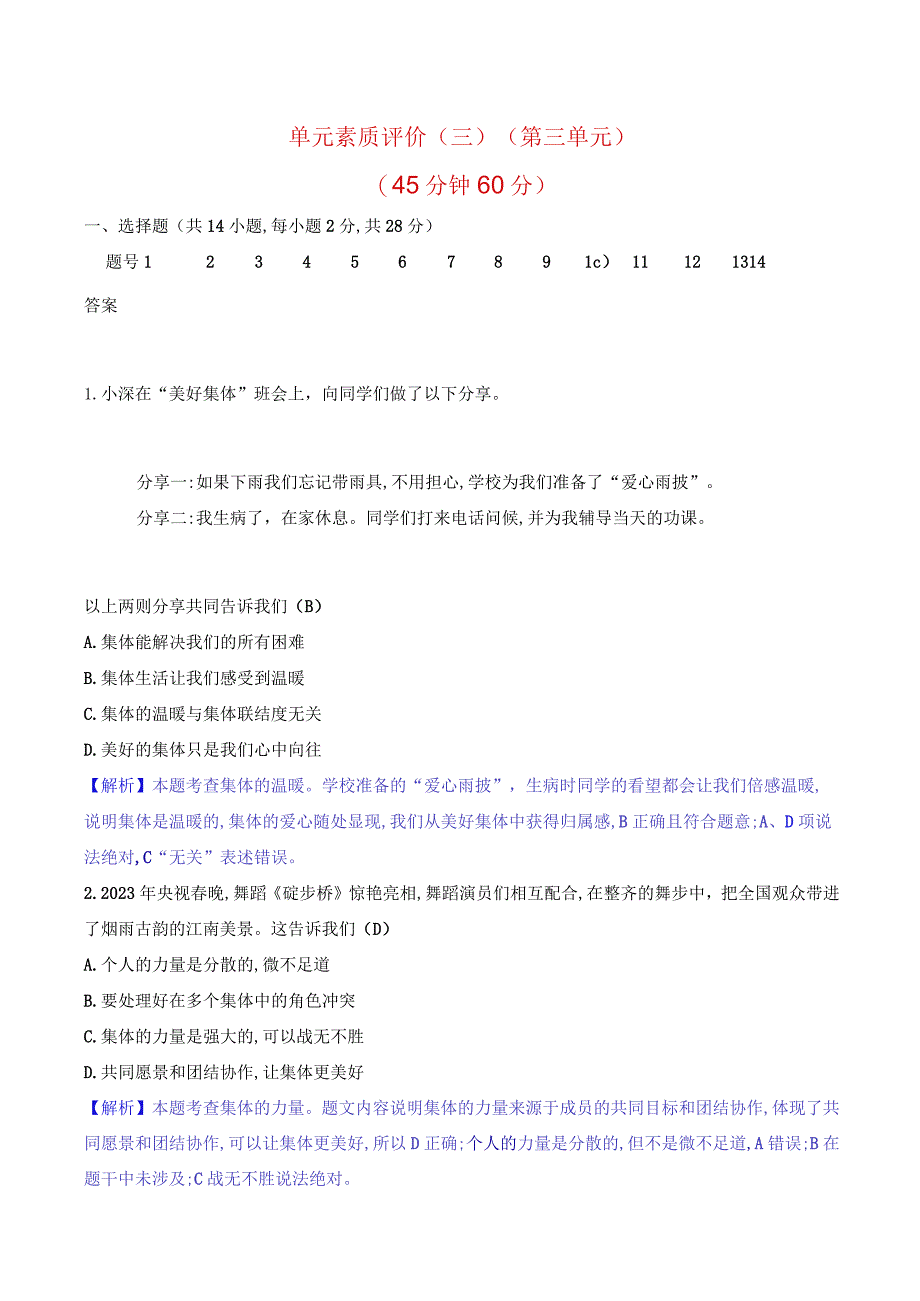 2024年部编版七年级下册道德与法治第三单元综合检测试卷及答案.docx_第1页