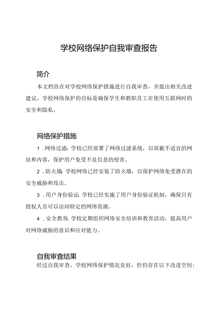 学校网络保护自我审查报告.docx_第1页