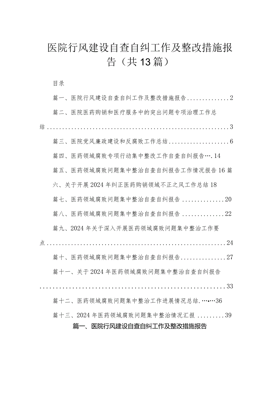 医院行风建设自查自纠工作及整改措施报告（共13篇）.docx_第1页