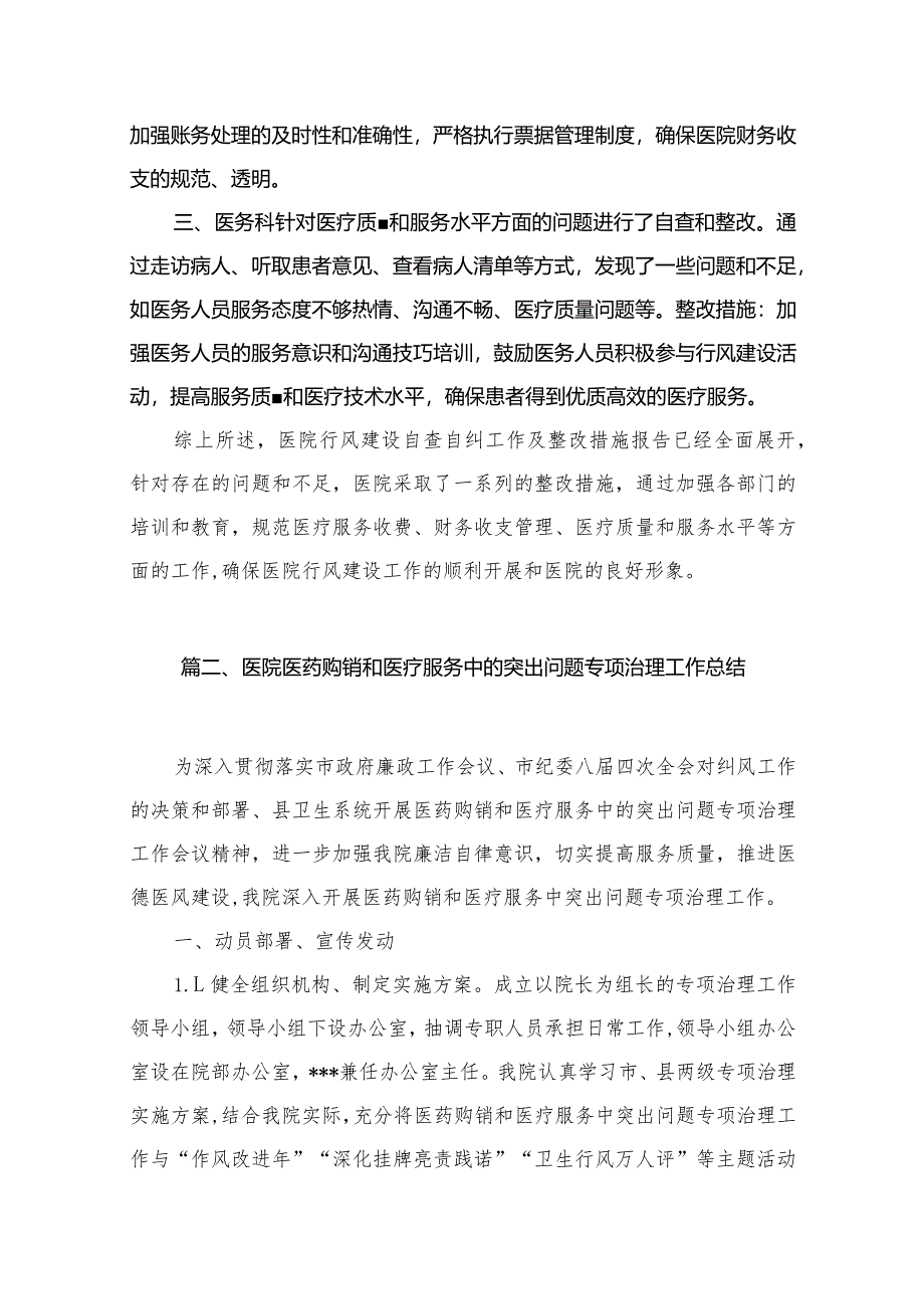 医院行风建设自查自纠工作及整改措施报告（共13篇）.docx_第3页