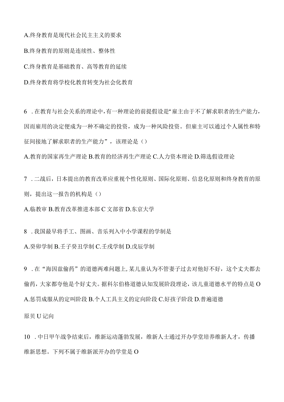 2024年教育学考研专业基础综合试题真题及答案（四）.docx_第2页