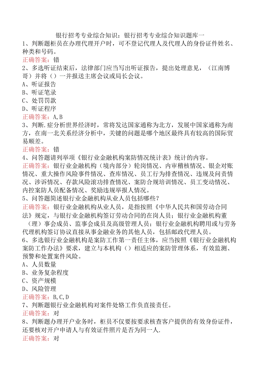 银行招考专业综合知识：银行招考专业综合知识题库一.docx_第1页