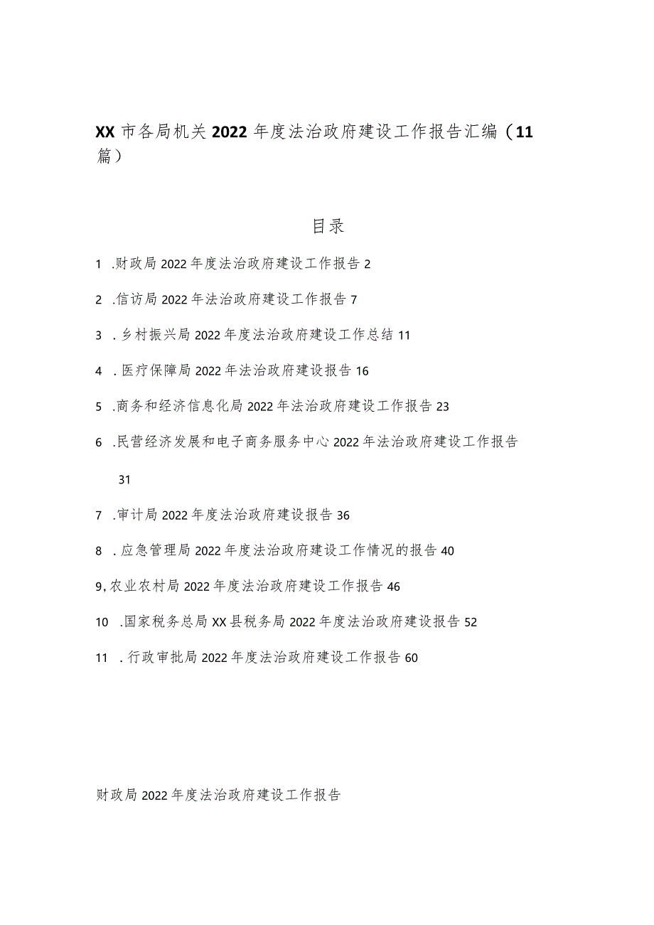 （11篇）XX市各局机关2022年度法治政府建设工作报告汇编【 】.docx_第1页