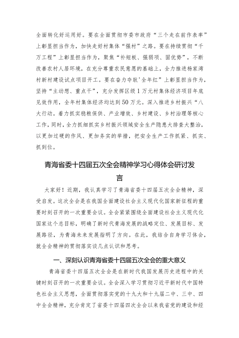 （5篇）2024年青海省委十四届五次全会发言材料及心得体会.docx_第2页