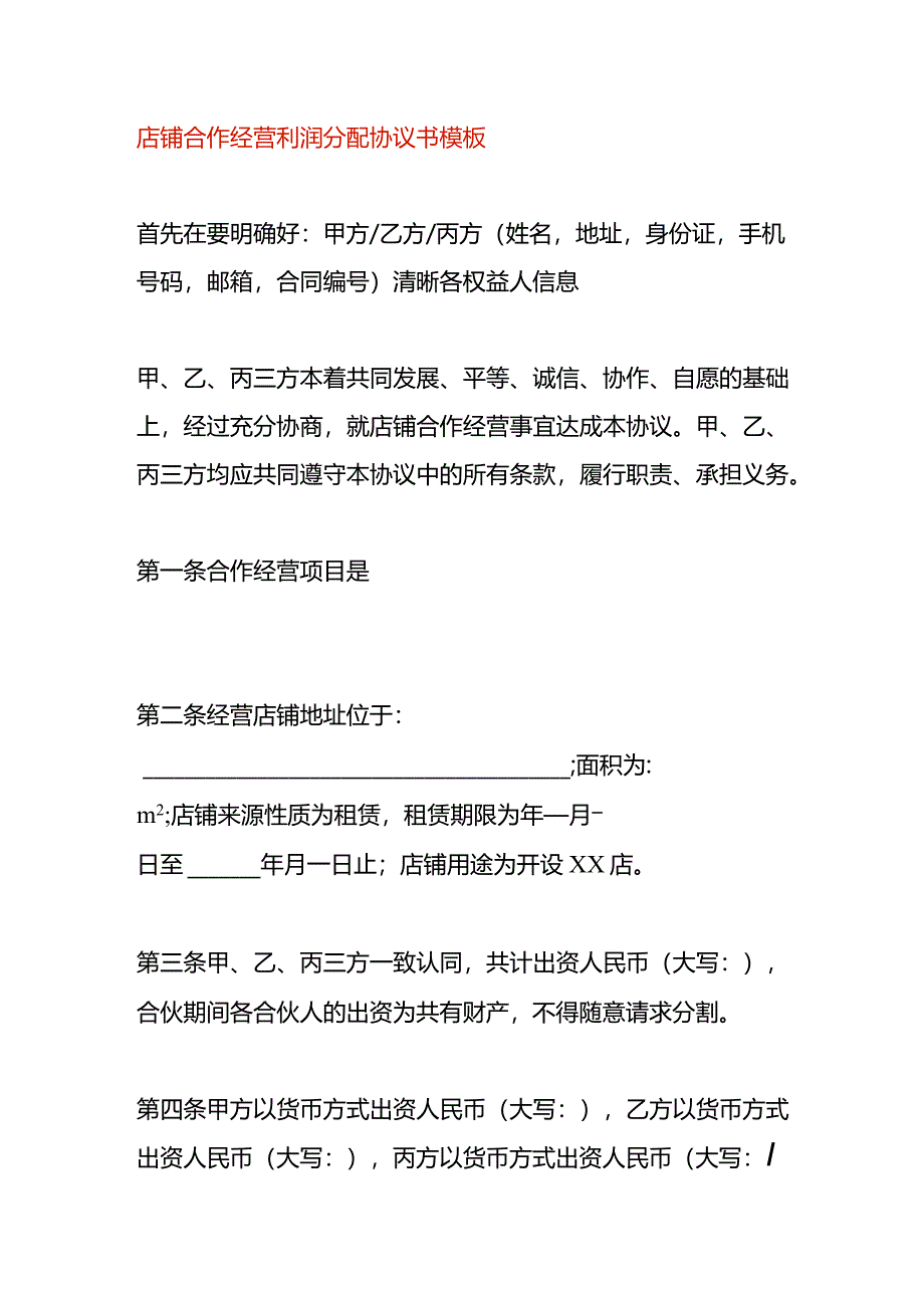 店铺合作经营利润分配协议书模板.docx_第1页