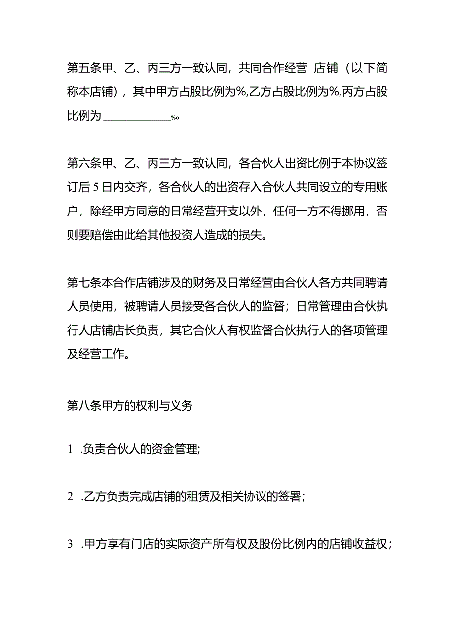 店铺合作经营利润分配协议书模板.docx_第2页