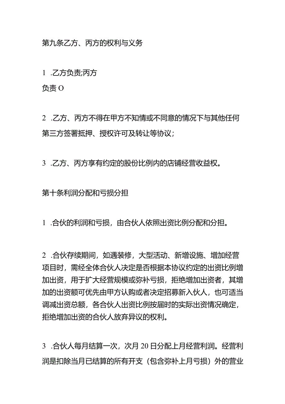 店铺合作经营利润分配协议书模板.docx_第3页