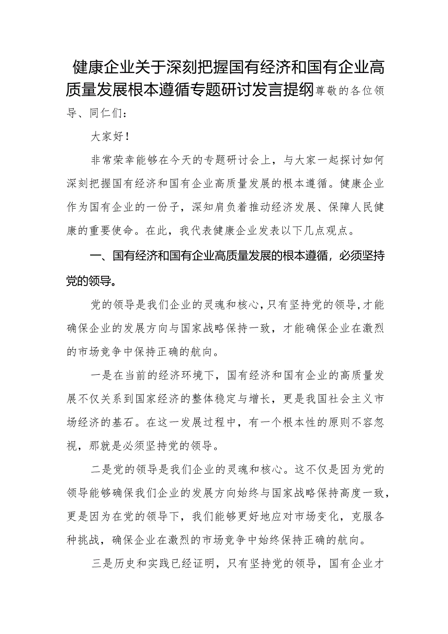 健康企业关于深刻把握国有经济和国有企业高质量发展根本遵循专题研讨发言提纲.docx_第1页