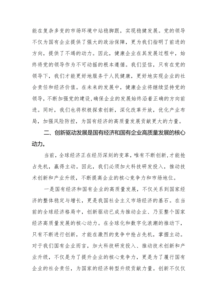 健康企业关于深刻把握国有经济和国有企业高质量发展根本遵循专题研讨发言提纲.docx_第2页