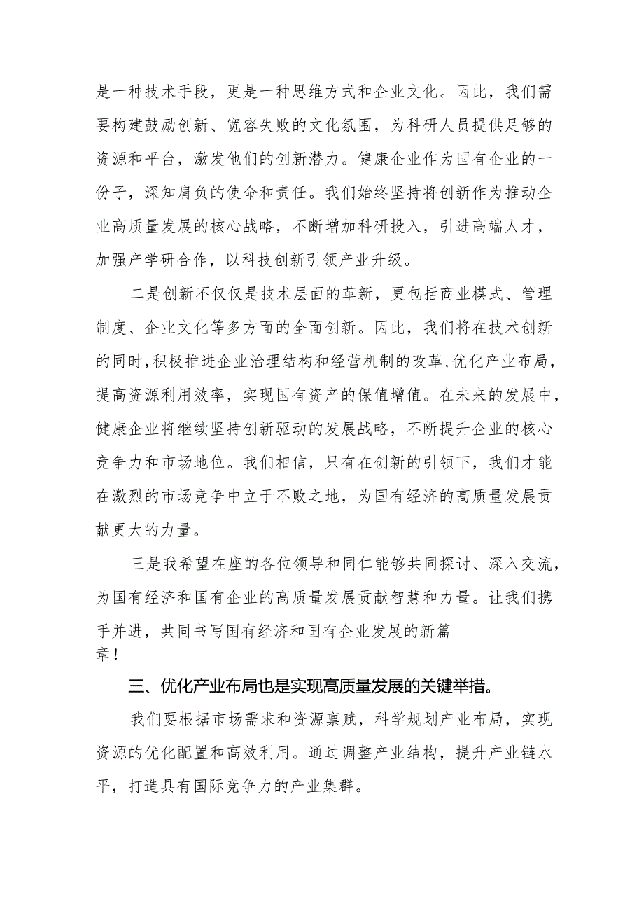 健康企业关于深刻把握国有经济和国有企业高质量发展根本遵循专题研讨发言提纲.docx_第3页