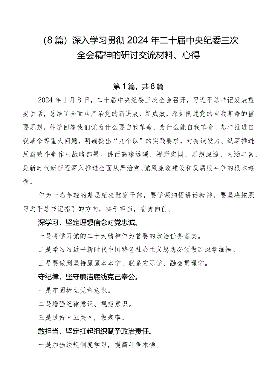 （8篇）深入学习贯彻2024年二十届中央纪委三次全会精神的研讨交流材料、心得.docx_第1页