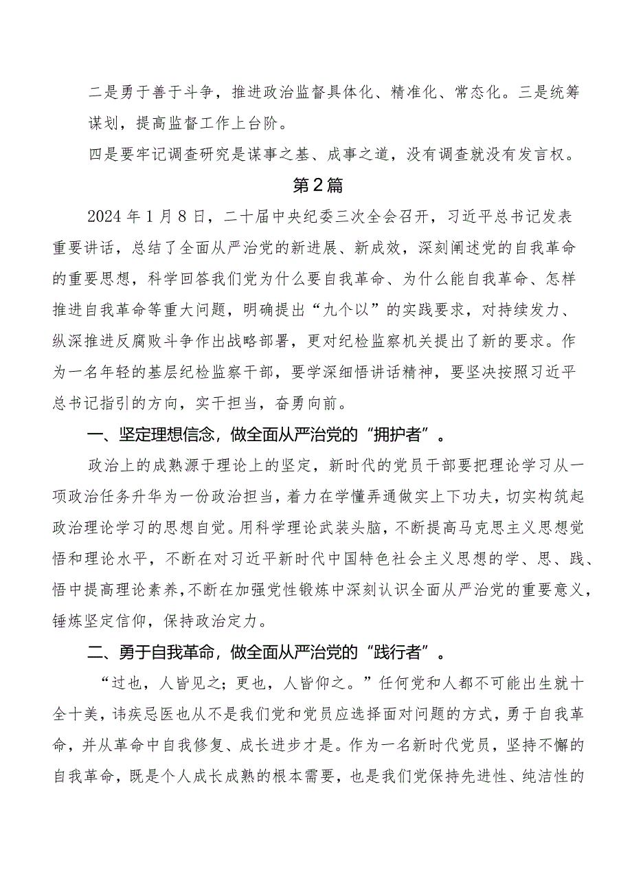 （8篇）深入学习贯彻2024年二十届中央纪委三次全会精神的研讨交流材料、心得.docx_第2页