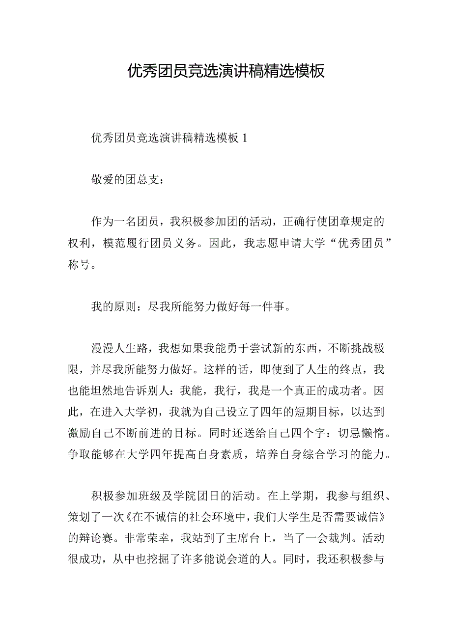 优秀团员竞选演讲稿精选模板.docx_第1页