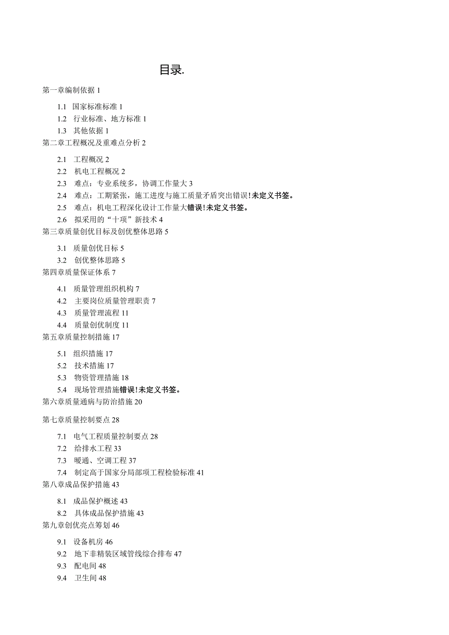 某机电工程质量策划书.docx_第2页