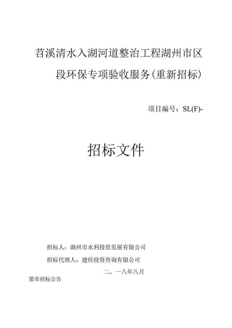 清水入湖河道整治工程市区段环保专项验收服务重新招投标书范本.docx_第1页