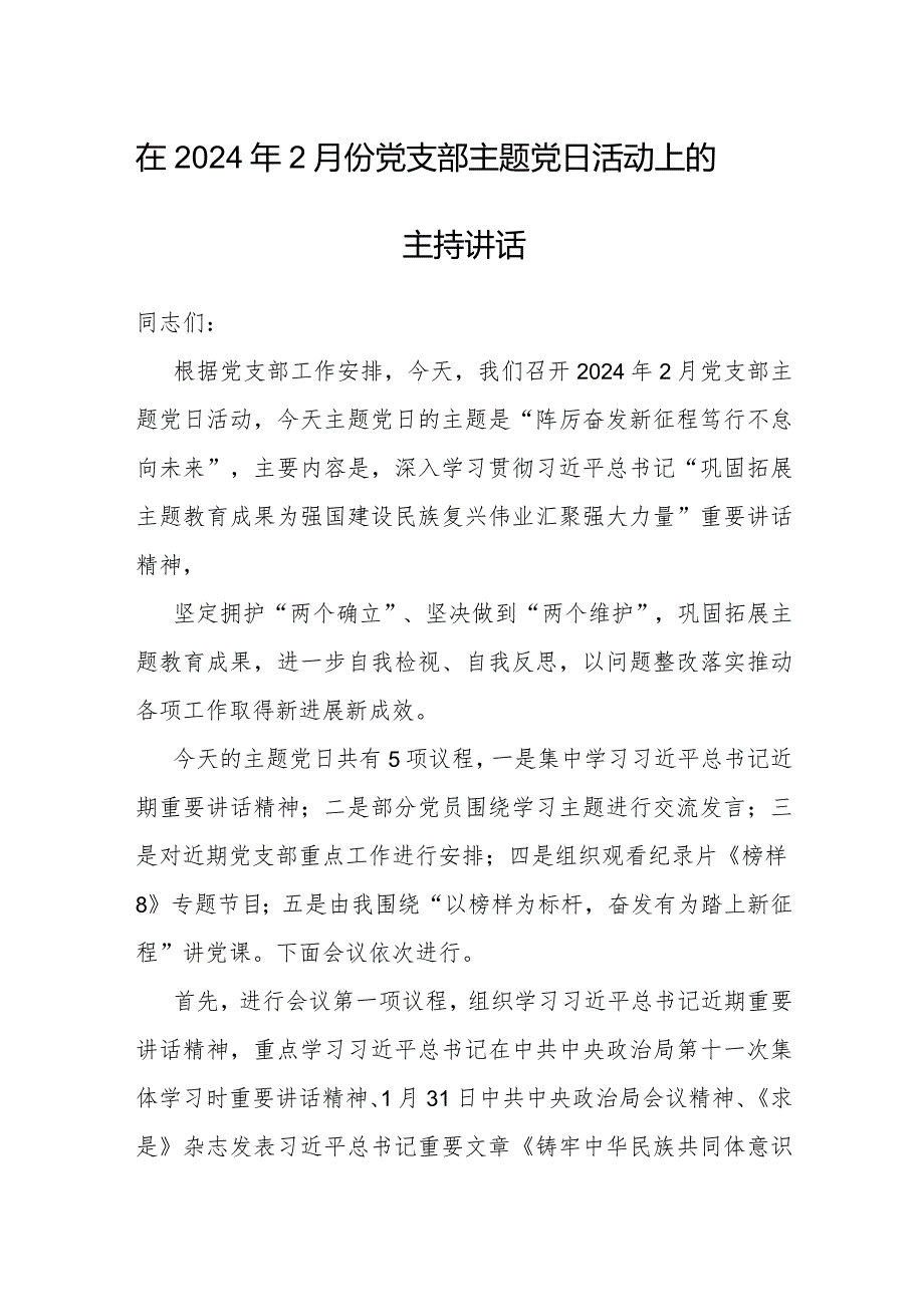 主持词：2024年2月份党支部主题党日活动.docx_第1页