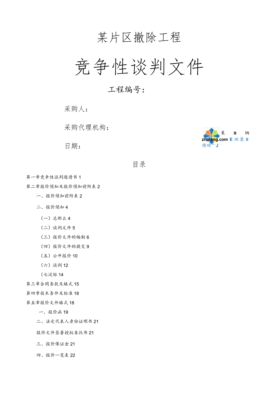 某片区拆除项目竞争性谈判文件(招标文件)-secret.docx_第1页