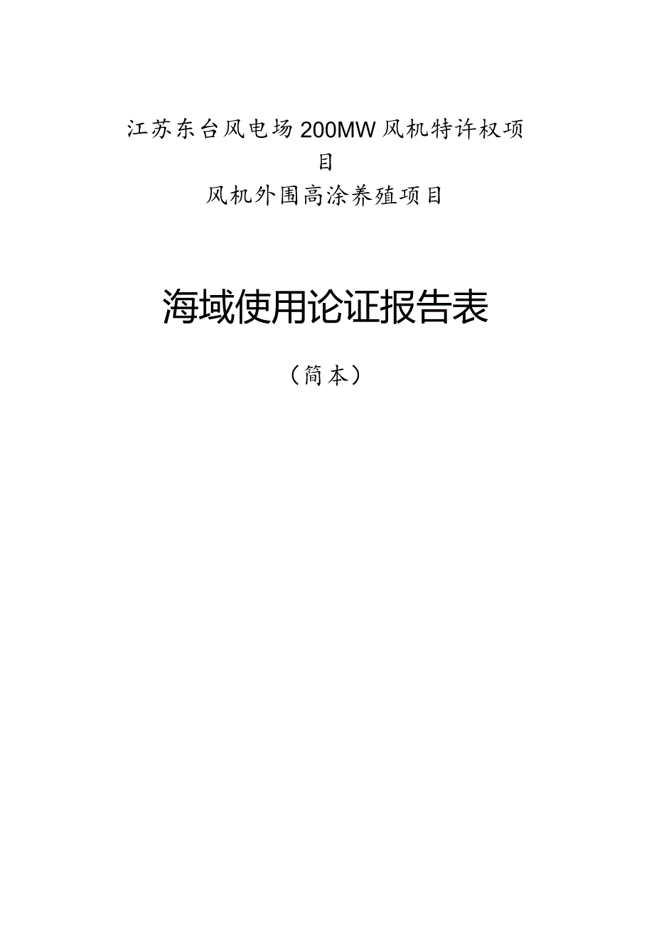 江苏东台风电场200MW风电特许权项目风机外围高涂养殖项目简本.docx_第1页