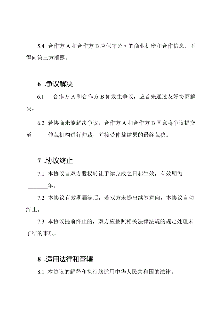 一般适用的股权合作书面协议.docx_第3页