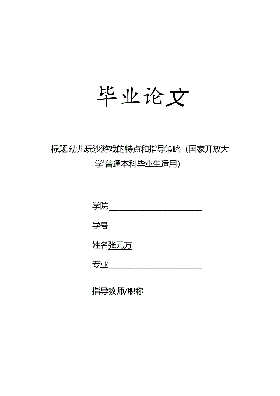 幼儿玩沙游戏的特点和指导策略（国家开放大学、普通本科毕业生适用）.docx_第1页