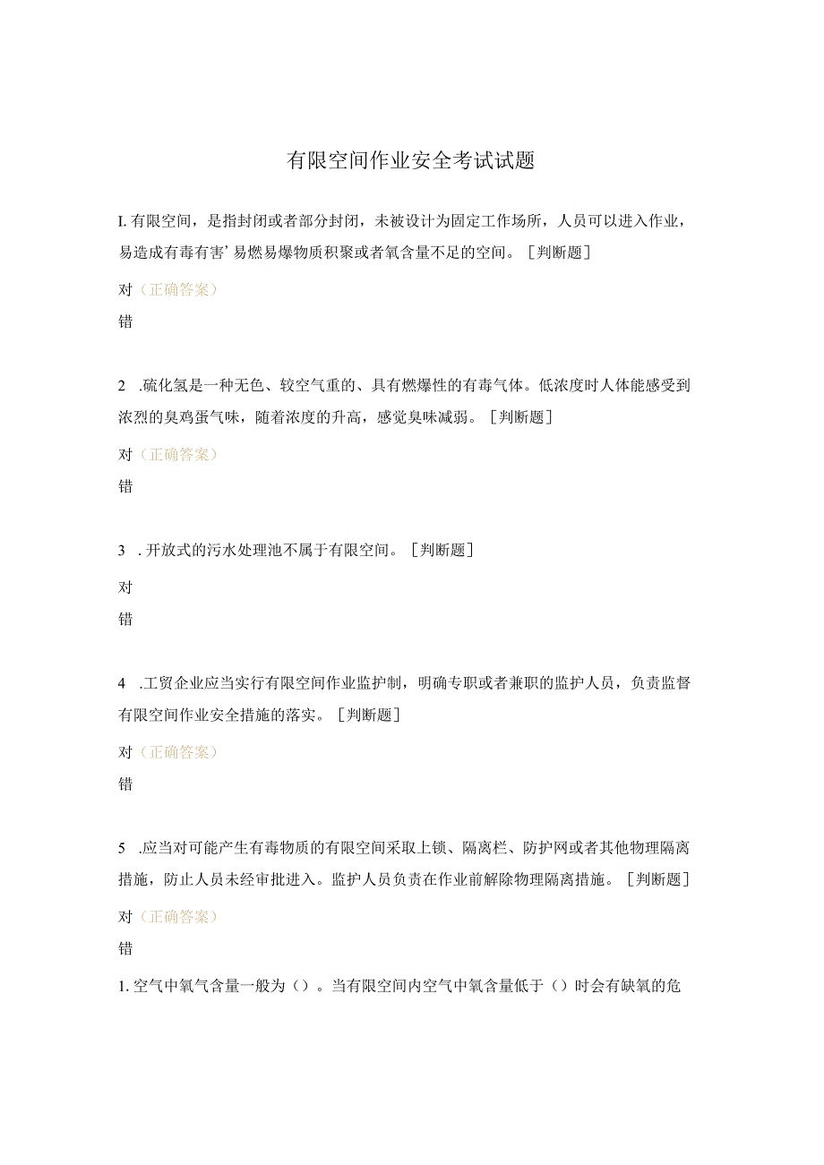 有限空间作业安全考试试题 .docx_第1页