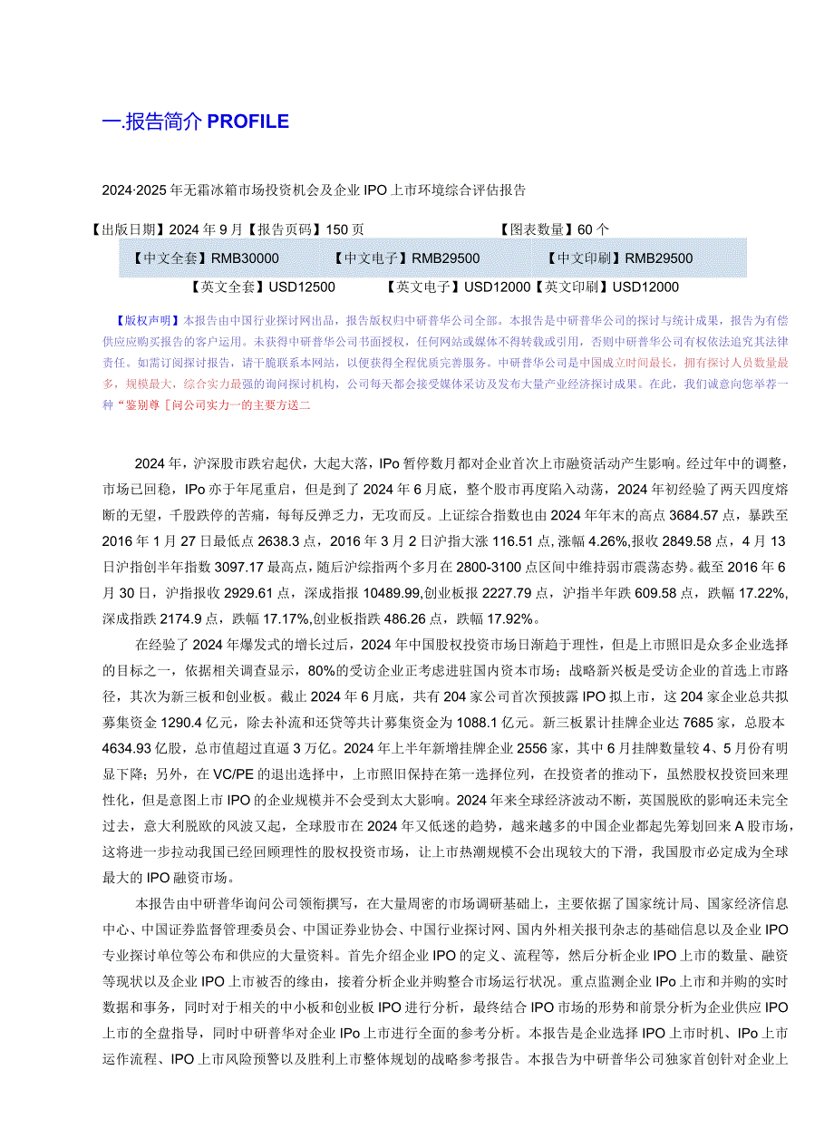 2024-2025年无霜冰箱市场投资机会及企业IPO上市环境综合评估报告目录.docx_第3页