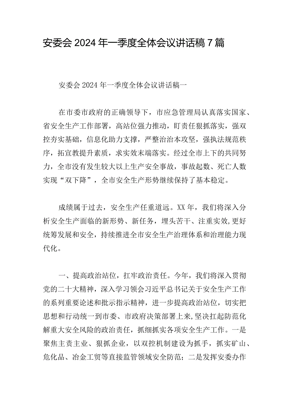 安委会2024年一季度全体会议讲话稿7篇.docx_第1页