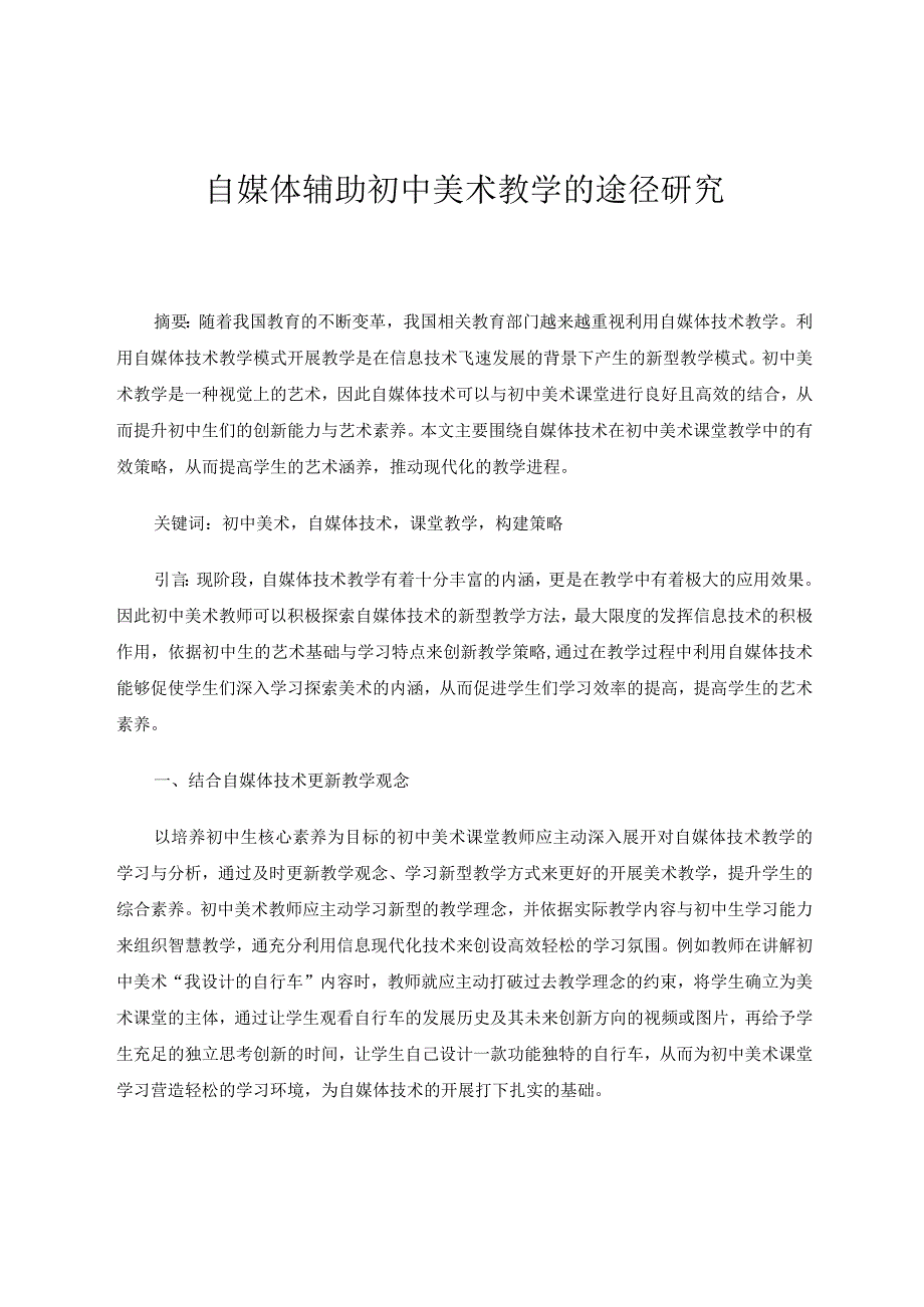 自媒体辅助初中美术教学的途径研究论文.docx_第1页