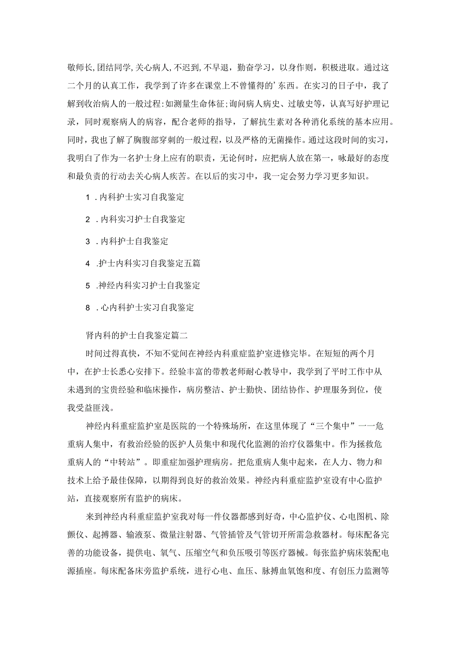 肾内科的护士自我鉴定.docx_第2页