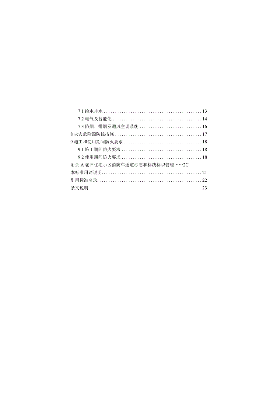 2023老旧住宅小区消防改造技术标准.docx_第2页