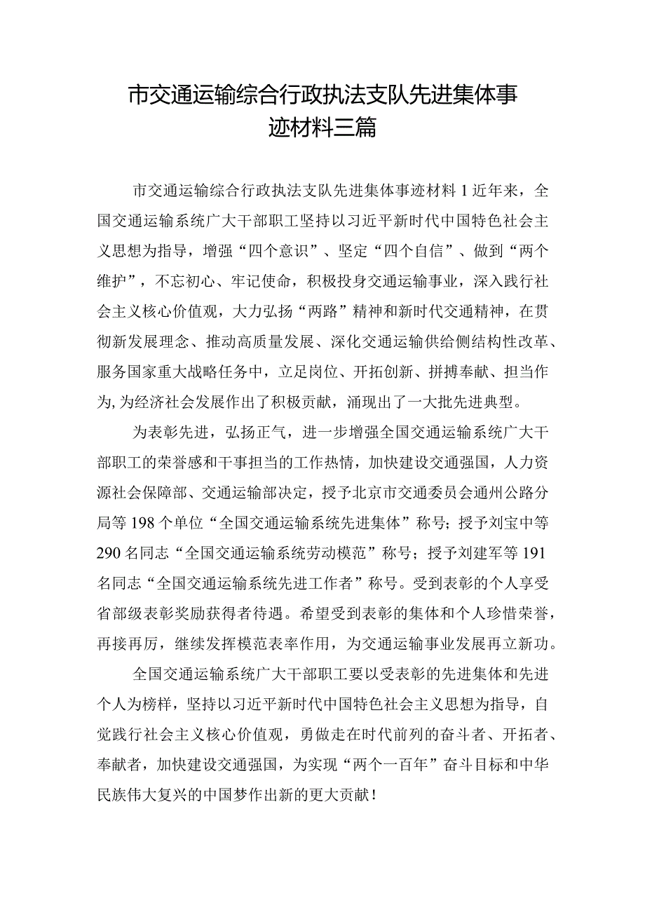 市交通运输综合行政执法支队先进集体事迹材料三篇.docx_第1页