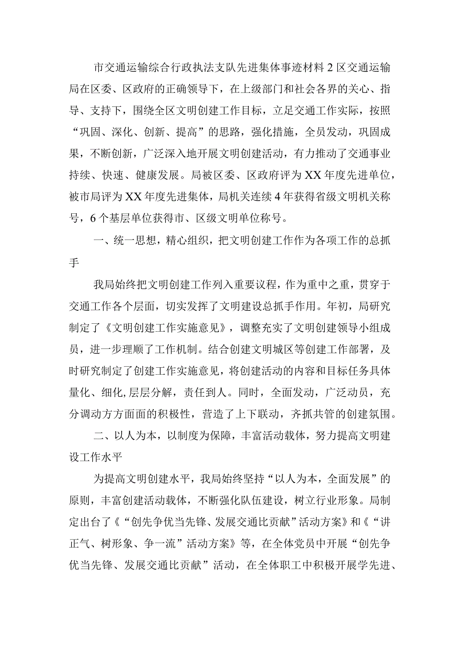 市交通运输综合行政执法支队先进集体事迹材料三篇.docx_第2页