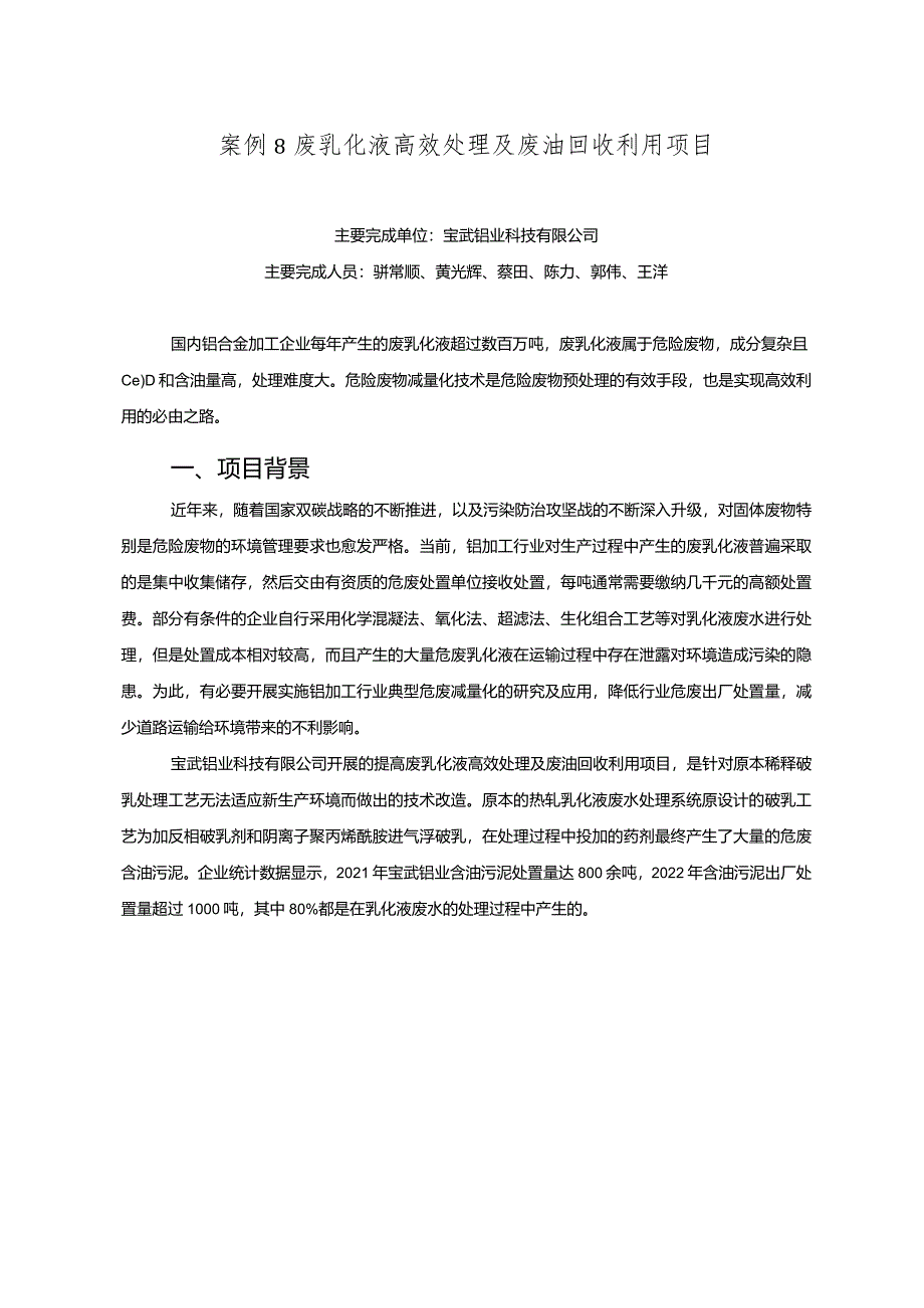 工业领域绿色低碳技术应用案例8 废乳化液高效处理及废油回收利用项目.docx_第1页