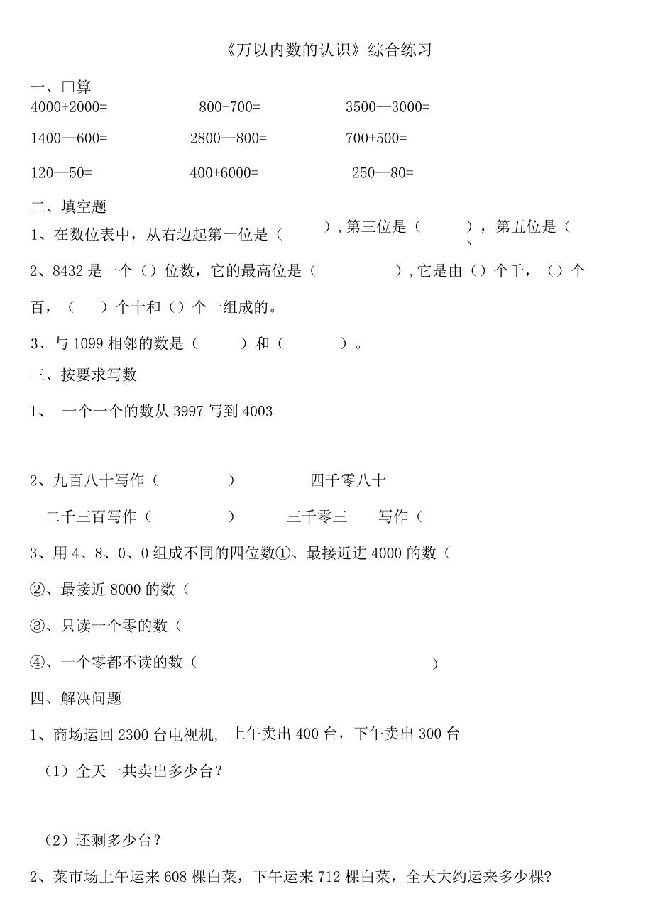 小学-《万以内数的认识》综合练习3.docx_第1页