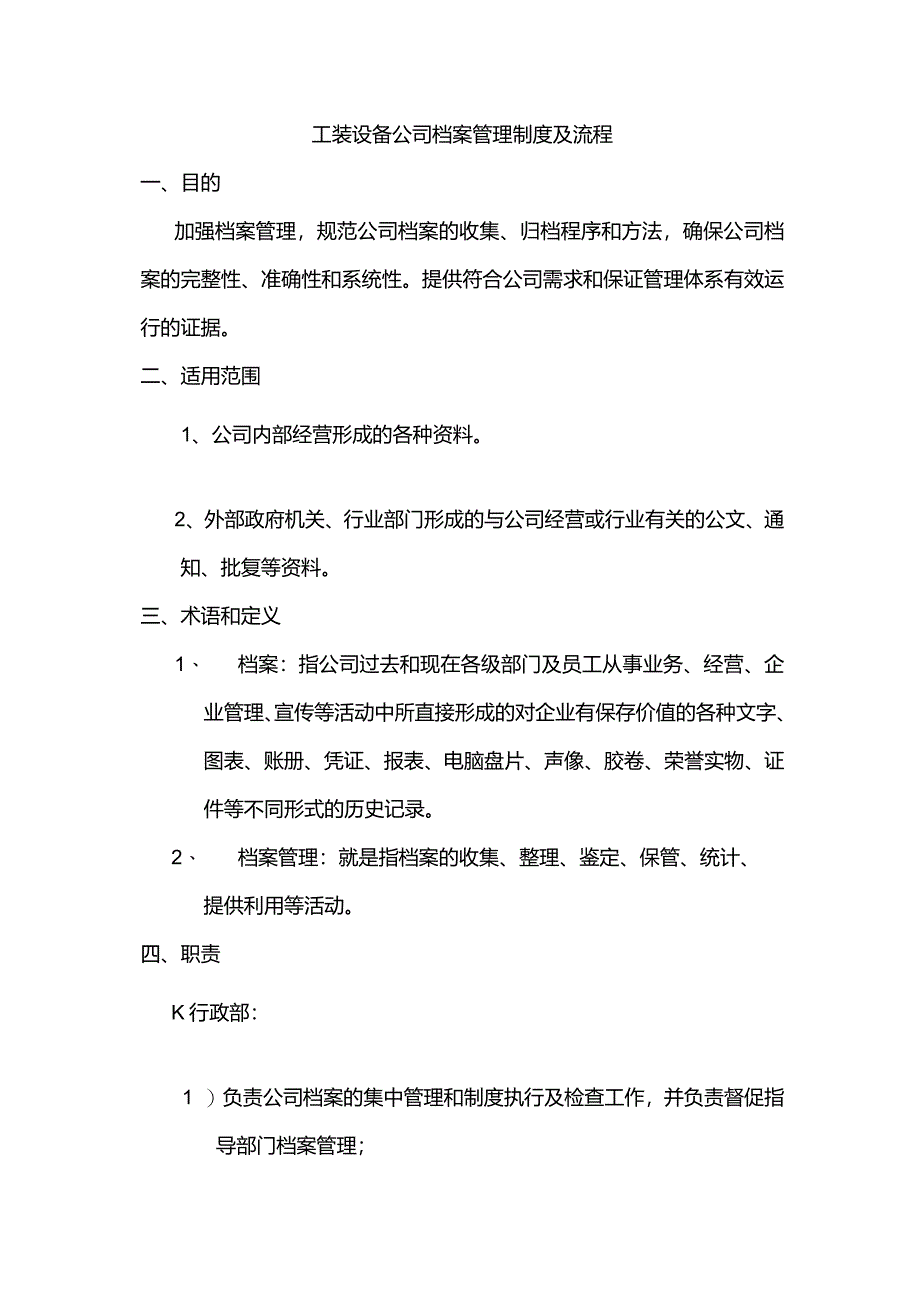 工装设备公司档案管理制度及流程.docx_第1页