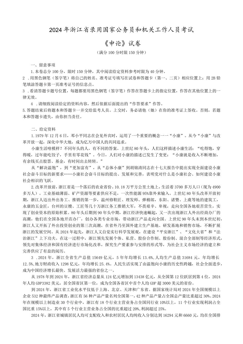 2024--2025年浙江公务员考试申论真题及答案汇总.docx_第1页