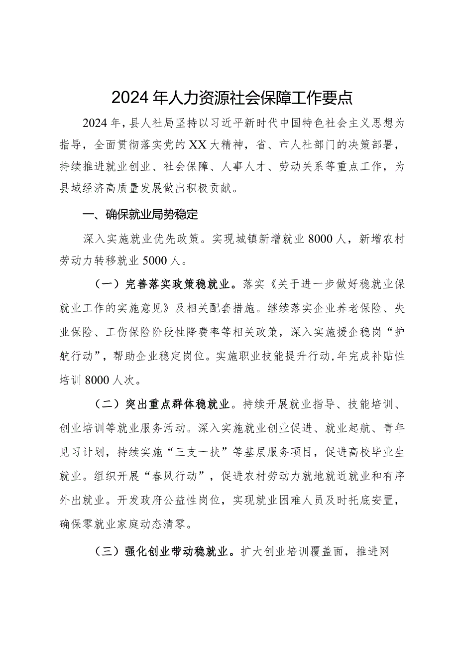 2024年人力资源社会保障工作要点.docx_第1页