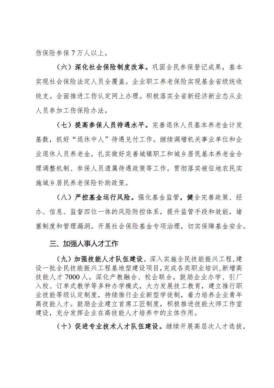 2024年人力资源社会保障工作要点.docx_第3页