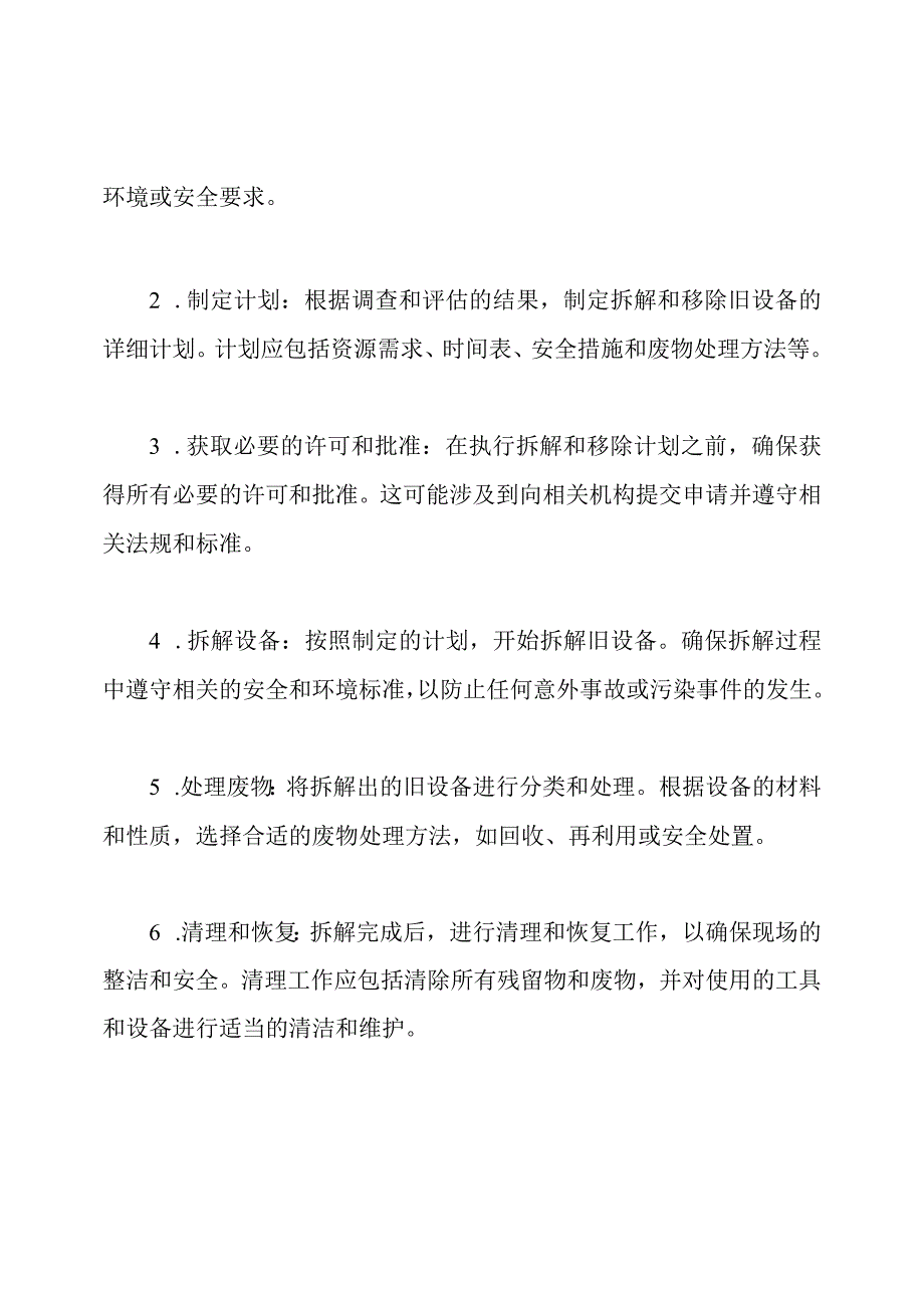 旧设备的拆解和移除工程方案.docx_第2页