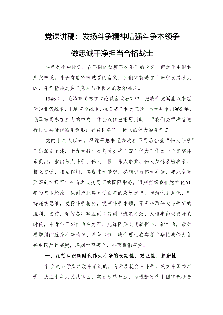 党课讲稿：发扬斗争精神增强斗争本领争做忠诚干净担当合格战士.docx_第1页