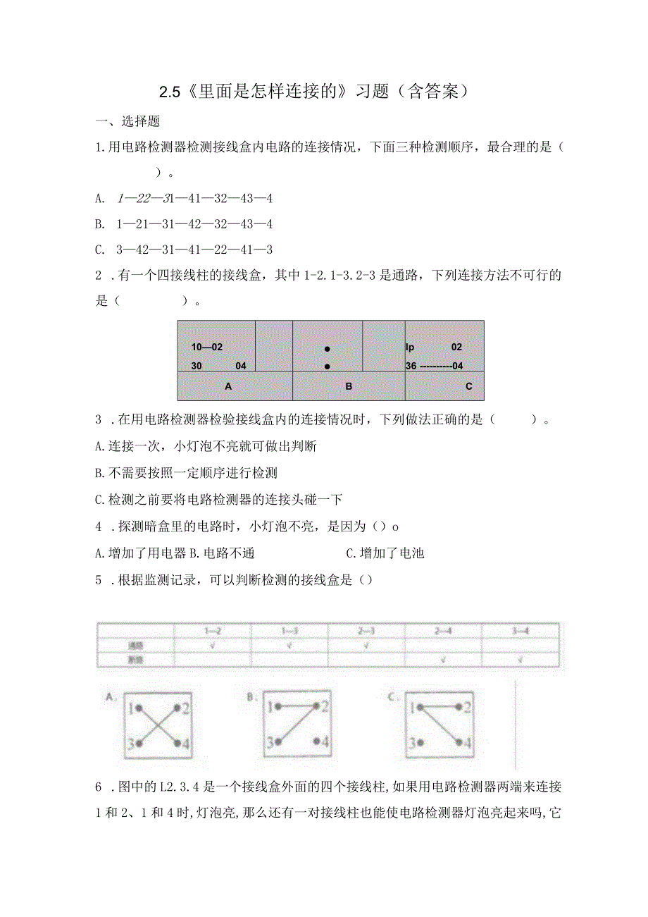 2-5 里面是怎样连接的（习题）四年级下册科学 教科版.docx_第1页