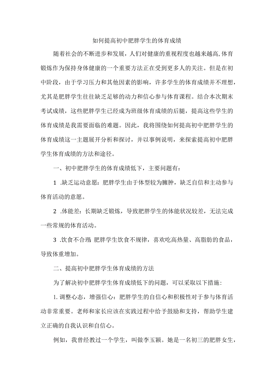 如何提高初中肥胖学生的体育成绩.docx_第1页