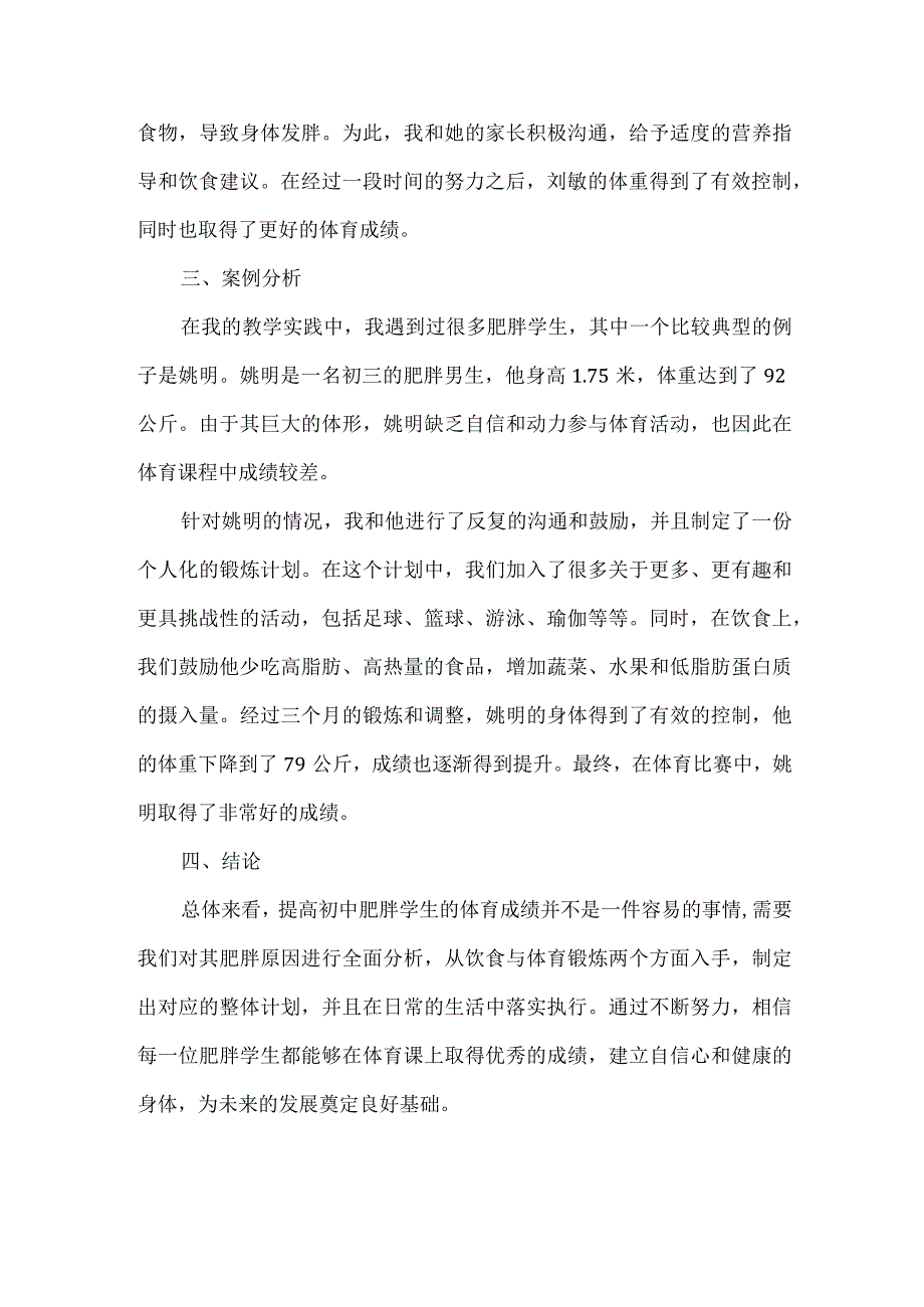 如何提高初中肥胖学生的体育成绩.docx_第3页