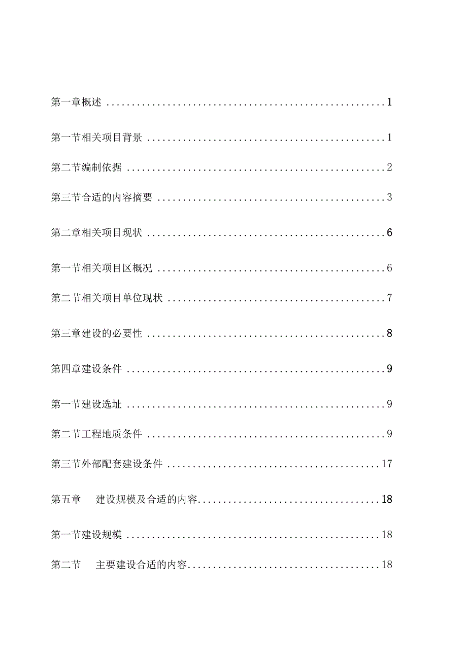 某单位建设项目投资立项申请报告.docx_第1页